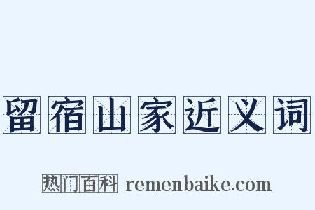留宿山家近义词是什么意思的图片